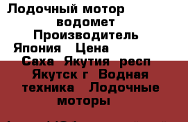 Лодочный мотор SUZUKI 30 водомет › Производитель ­ Япония › Цена ­ 200 000 - Саха (Якутия) респ., Якутск г. Водная техника » Лодочные моторы   